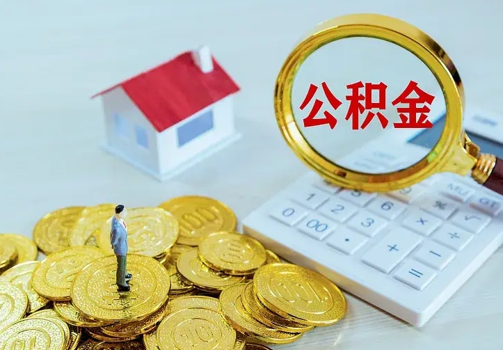 淇县离开怎么取公积金（离开一个城市取走住房公积金）